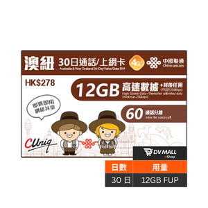 中國聯通 4G 澳紐 | 30日12GB FUP 上網卡 + 60分鐘通話 | 澳洲、 紐西蘭