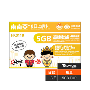 中國聯通 4G 東南亞 | 8日5GB FUP 上網卡