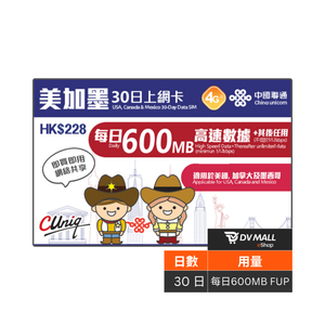 中國聯通 4G 美加墨 | 30日每日600MB FUP 上網卡 | 美國、加拿大、墨西哥