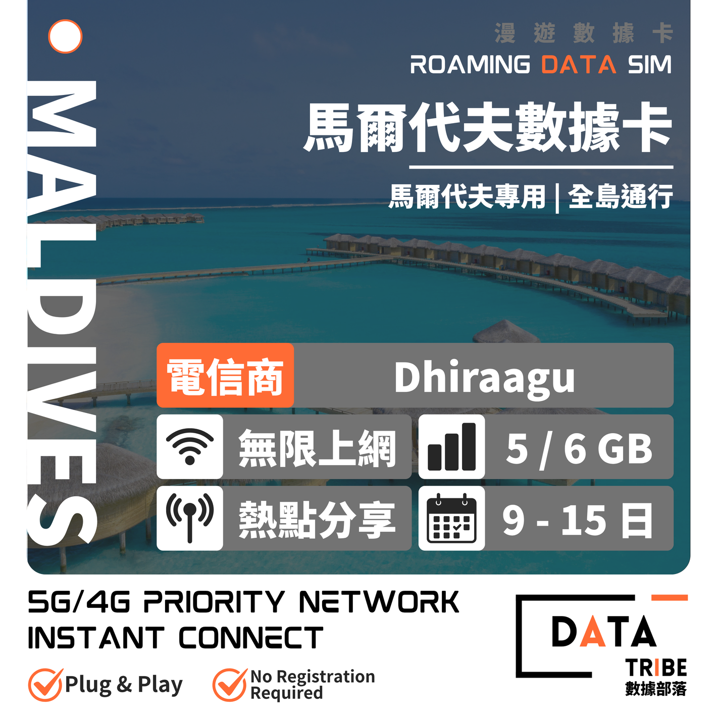 DATA TRIBE 數據部落 5G/4G 馬爾代夫 Dhiraagu | 優質網絡 | 馬爾地夫上網首選 | 多日數無限數據卡