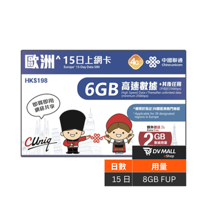 中國聯通 4G 歐洲 | 15日6GB FUP 上網卡 | 優惠其間贈送流量