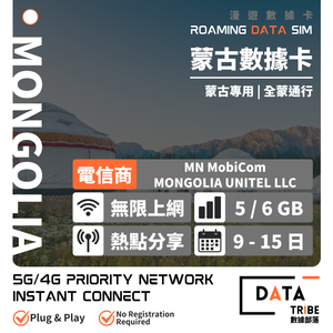 DATA TRIBE 數據部落 5G/4G 蒙古 | 優質網絡 | 蒙古上網首選 | 多日數無限數據卡