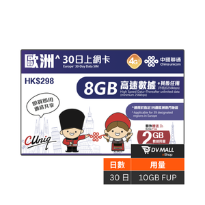 中國聯通 4G 歐洲 | 30日8GB FUP 上網卡 | 優惠其間贈送流量