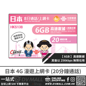 中國聯通 4G 日本 | 8日6GB FUP 無限數據卡 + 20分鐘通話