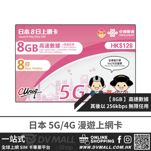 中國聯通 5G/4G 日本 | 8日8GB FUP 無限數據卡