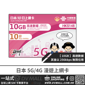 中國聯通 5G/4G 日本 | 10日10GB FUP 無限數據卡