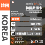 DATA TRIBE 數據部落 5G/4G 韓國 | 每日流量 | 韓國 No.1 SK Telecom | 韓國無限數據卡 DATA TRIBE 數據部落