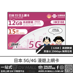 中國聯通 5G/4G 日本 | 15日12GB FUP 無限數據卡