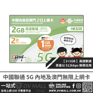 中國聯通 5G 內地及澳門 | 2日3GB FUP 上網卡 | 中國聯通 | 免翻牆 | 即插即用 | 優惠其間贈送流量