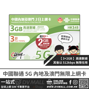 中國聯通 5G 內地及澳門 | 3日5GB FUP 上網卡 | 中國聯通 | 免翻牆 | 即插即用 | 優惠其間贈送流量