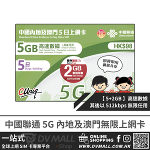 中國聯通 5G 內地及澳門 | 5日7GB FUP 上網卡 | 中國聯通 | 免翻牆 | 即插即用 | 優惠其間贈送流量