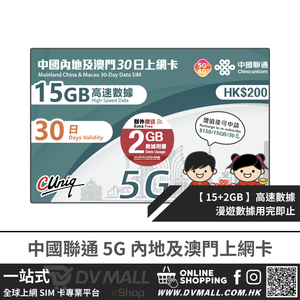 中國聯通 5G 內地及澳門 | 30日17GB 上網卡 | 中國聯通 | 免翻牆 | 即插即用 | 優惠其間贈送流量