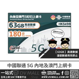 中國聯通 5G 內地及澳門 | 180日68GB 上網卡 | 中國聯通 | 免翻牆 | 即插即用