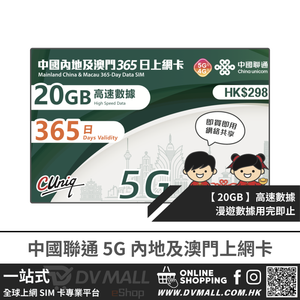 中國聯通 5G 內地及澳門 | 365日25GB 上網卡 | 中國聯通 | 免翻牆 | 即插即用