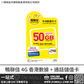 鴨聊佳 4G 香港 | 365日50GB + 3600分鐘通話可充值儲值卡 | 中國移動網絡支援