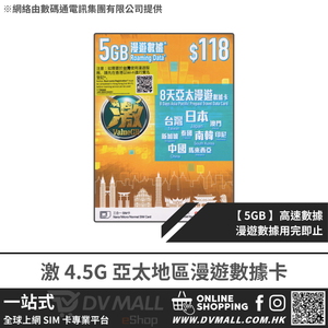 ValueGB 激 4.5G 亞太多國地區 | 8日5GB 數據卡 | SmarTone | 網絡穩定
