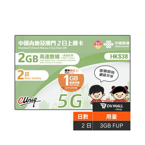 China Unicom 5G Mainland and Macau | 2-day 2GB FUP SIM card | China Unicom | No need to go over the firewall | Plug and play | Free data during the promotion
