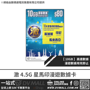 ValueGB 激 4.5G 星馬印 | 10日10GB 數據卡 | SmarTone | 網絡穩定