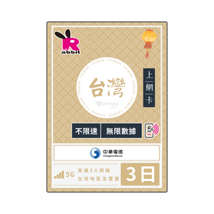 Rabbit SIM 5G 台灣【不限速】數據卡 #中華電信