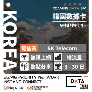 DATA TRIBE 數據部落 5G/4G 韓國 SK Telecom | 總流量 + 無限數據 | 多日數無限數據卡