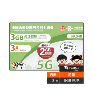 中國聯通 5G 內地及澳門 | 3日5GB FUP 上網卡 | 中國聯通 | 免翻牆 | 即插即用 | 優惠其間贈送流量