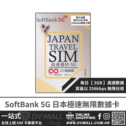 SoftBank 5G 日本 | 每日【3GB FUP】極速無限數據卡