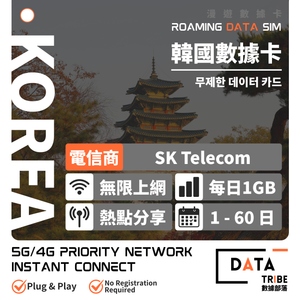 DATA TRIBE 數據部落 5G/4G 韓國 SK Telecom | FUP 每日1GB + 無限數據 | 多日數無限數據卡