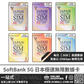 SoftBank 5G 日本 | 每日【3GB FUP】極速無限數據卡